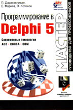 Программирование в Delphi 5 (+ дискета)