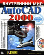 Внутренний мир AutoCAD 2000 (+CD)