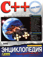 C++. Энциклопедия пользователя с CD