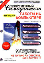 Современный самоучитель работы на ПК. Быстрый старт. 7-е издание
