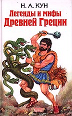 Легенды и мифы Древней Греции