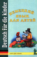 Немецкий язык для детей: книга для чтения