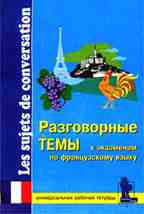 Разговорные темы к экзаменам по французскому языку. Рабочая тетрадь. 2-е издание