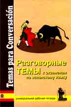 Разговорные темы к экзаменам по испанскому языку. Рабочая тетрадь. 2-е издание