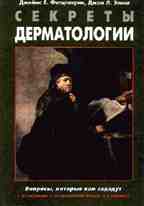 Секреты дерматологии