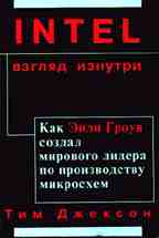 Intel: взгляд изнутри. Как Энди Гроув создал мирового лидера по производству микросхем