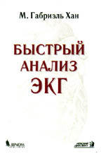 Быстрый анализ ЭКГ