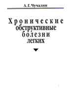 Хронические обструктивные болезни легких