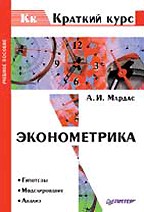 Эконометрика. Краткий курс