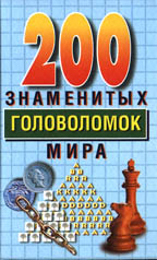 200 знаменитых головоломок мира