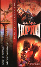 Ключ от Кеплиан. Магический камень. Фантастические романы