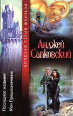 Последнее желание. Меч предназначения