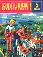 Основы безопасности жизнедеятельности, 5 класс