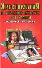 Хрестоматия по зарубежной литературе для 5-10 классов. Справочник школьника