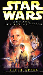 Призрачная угроза. Эпизод 1