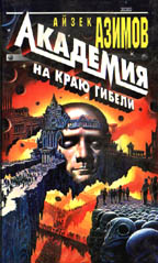 Академия на краю гибели. Академия и Земля