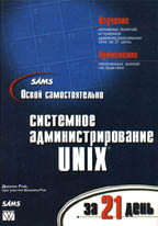 Освой самостоятельно системное администрирование Unix за 21 день