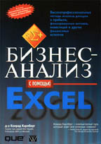 Бизнес-анализ с помощью Excel 2000