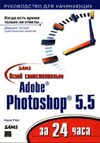 Освой самостоятельно Adobe Photoshop 5.5 за 24 часа