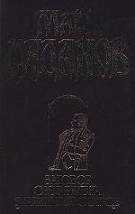 Заговор. Святая Елена, маленький остров