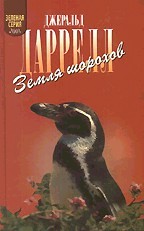 Земля шорохов. Путь кенгуренка. Поймайте мне колобуса