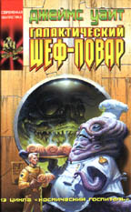 Галактический шеф-повар