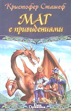 Маг с привидениями