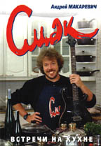 Смак. Встречи на кухне