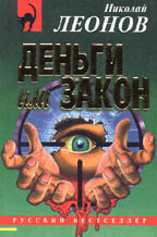 Деньги или закон
