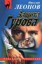 Защита Гурова