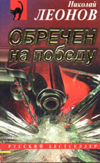 Обречен на победу