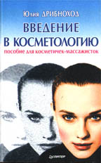 Введение в косметологию: пособие для косметичек-массажисток