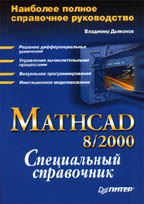 Mathcad 8/2000: специальный справочник