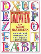 Иллюстрированный самоучитель для самых маленьких