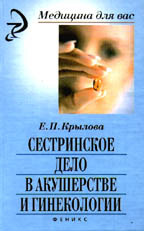 Сестринское дело в акушерстве и гинекологии