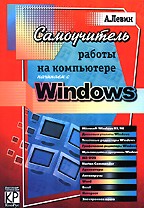 Самоучитель работы на компьютере. Начинаем с Windows