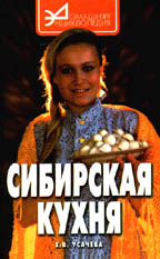 Сибирская кухня