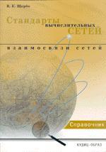 Стандарты вычислительных сетей. Взаимосвязи сетей. Справочник