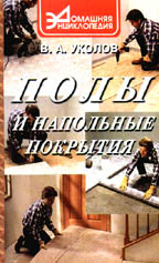 Полы и напольные покрытия