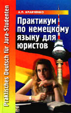 Практикум по немецкому языку для юристов