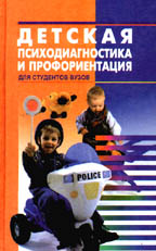 Детская психодиагностика и профориентация