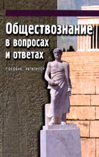 Обществознание в вопросах и ответах. Пособие-репетитор