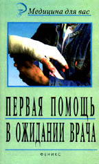 Первая помощь в ожидании врача