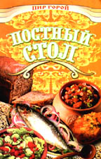 Постный стол