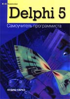 Delphi 5. Самоучитель программиста