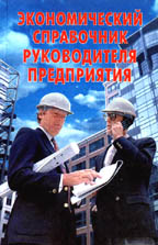 Экономический справочник руководителя предприятия