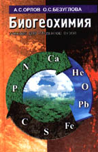 Биогеохимия