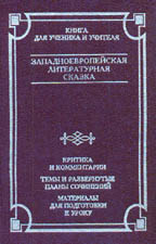 Западноевропейская литературная сказка