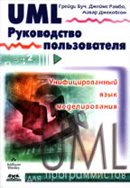 Язык UML. Руководство пользователя