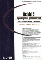 Delphi 5. Руководство разработчика, том 1. Основные методы и технологии программирования